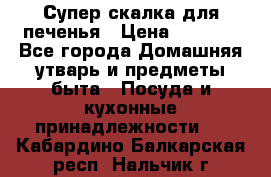 Супер-скалка для печенья › Цена ­ 2 000 - Все города Домашняя утварь и предметы быта » Посуда и кухонные принадлежности   . Кабардино-Балкарская респ.,Нальчик г.